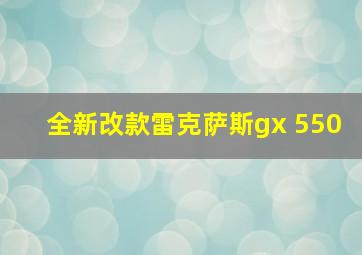 全新改款雷克萨斯gx 550